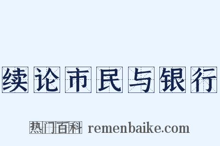 续论市民与银行是什么意思的图片
